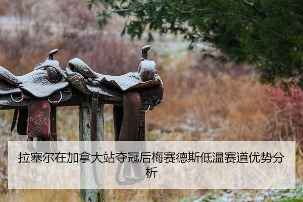 拉塞尔在加拿大站夺冠后梅赛德斯低温赛道优势分析