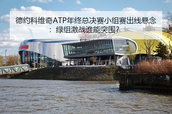 de-yue-ke-wei-qi-nian-zhong-zong-jue-sai-xiao-zu-sai-chu-xian-xuan-nian-lv-zu-ji-zhan-shui-neng-tu-wei-3-321.jpg