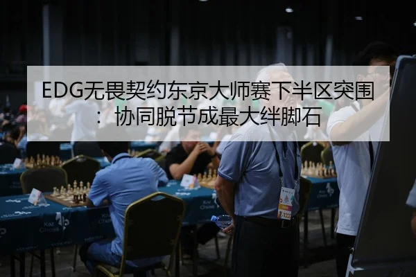 wu-wei-qi-yue-dong-jing-da-shi-sai-xia-ban-qu-tu-wei-xie-tong-tuo-jie-cheng-zui-da-ban-jiao-shi-3-387.jpg