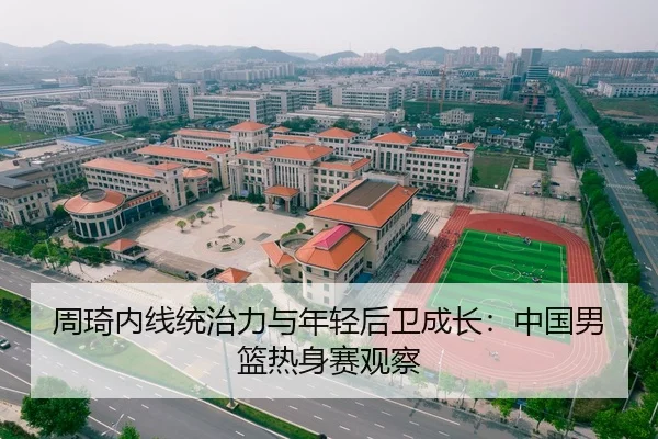 zhou-qi-nei-xian-tong-zhi-li-yu-nian-qing-hou-wei-cheng-zhang-zhong-guo-nan-lan-re-shen-sai-guan-cha-2-838.jpg
