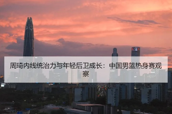 zhou-qi-nei-xian-tong-zhi-li-yu-nian-qing-hou-wei-cheng-zhang-zhong-guo-nan-lan-re-shen-sai-guan-cha-3-468.jpg