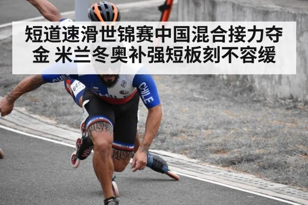短道速滑世锦赛中国混合接力夺金 米兰冬奥补强短板刻不容缓