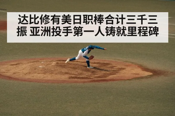 达比修有美日职棒合计三千三振 亚洲投手第一人铸就里程碑