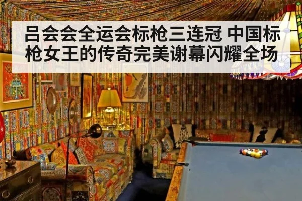 吕会会全运会标枪三连冠 中国标枪女王的传奇完美谢幕闪耀全场