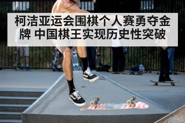 柯洁亚运会围棋个人赛勇夺金牌 中国棋王实现历史性突破
