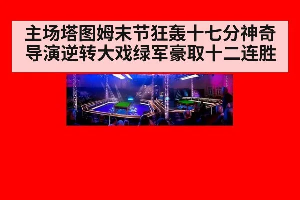 主场塔图姆末节狂轰十七分神奇导演逆转大戏绿军豪取十二连胜